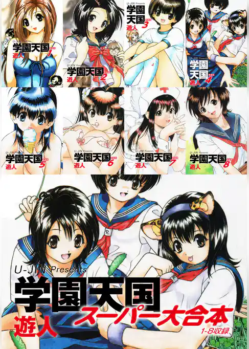 学園天国　スーパー大合本（１−８巻収録）