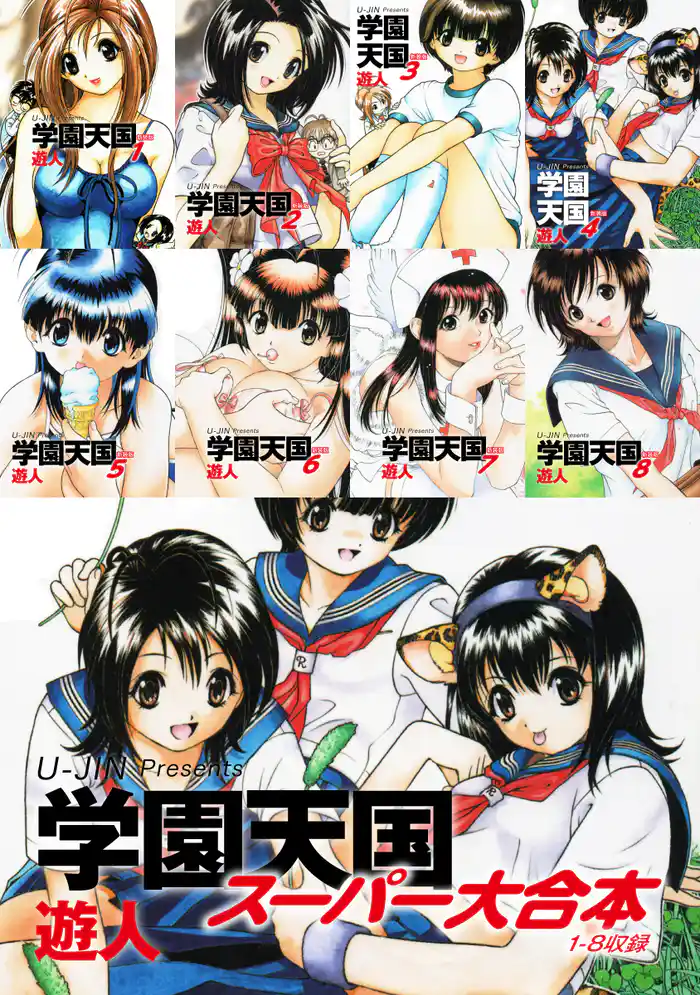 学園天国　スーパー大合本（１−８巻収録）