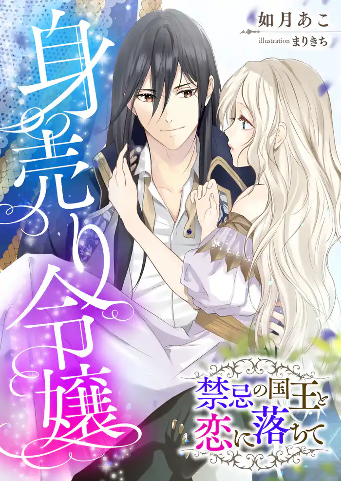 身売り令嬢 ~禁忌の国王と恋に落ちて~