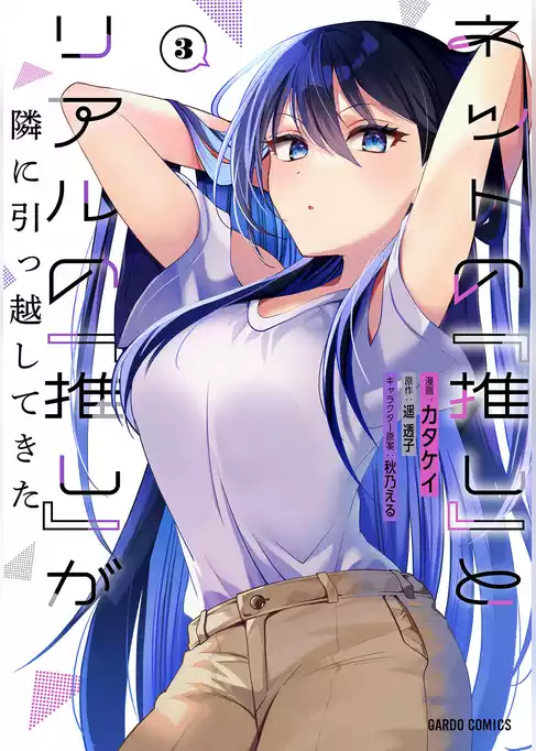 ネットの『推し』とリアルの『推し』が隣に引っ越してきた