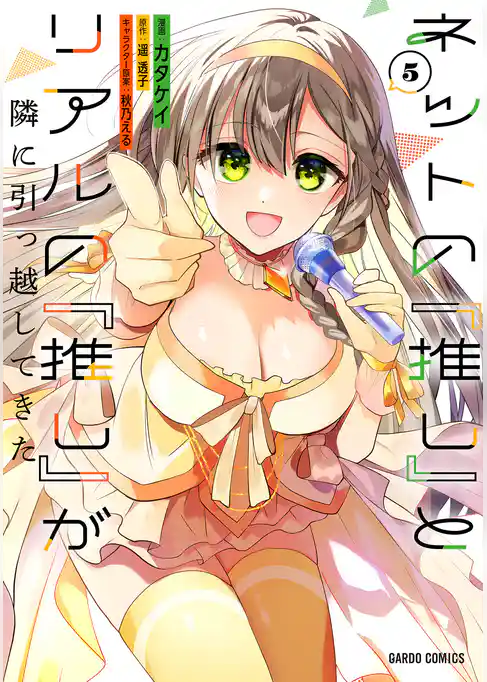 ネットの『推し』とリアルの『推し』が隣に引っ越してきた