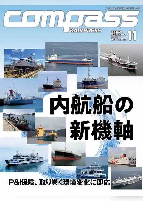 海事総合誌ＣＯＭＰＡＳＳ2023年11月号