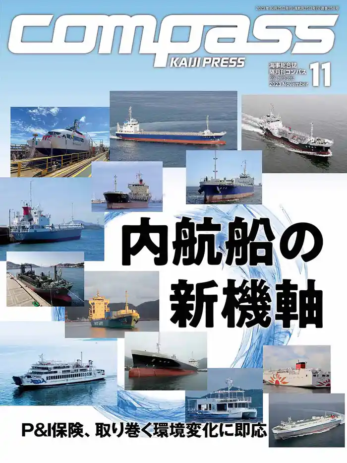 海事総合誌ＣＯＭＰＡＳＳ２０２３年１１月号　内航船の新機軸
