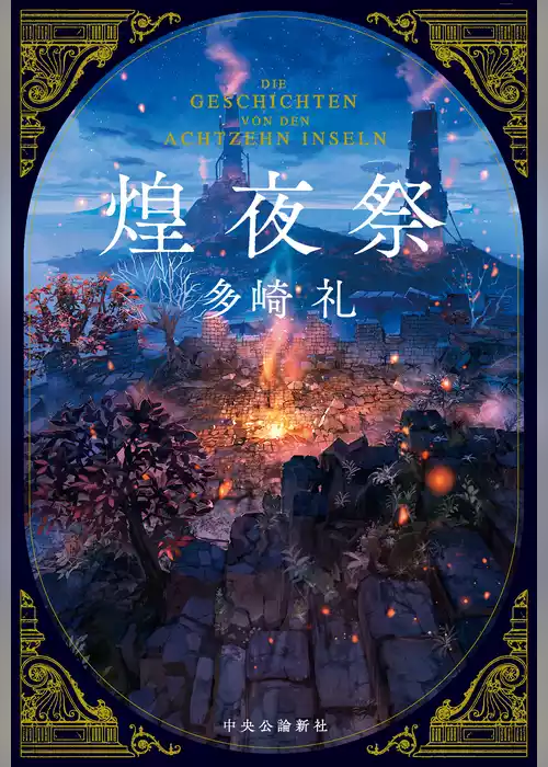 煌夜祭