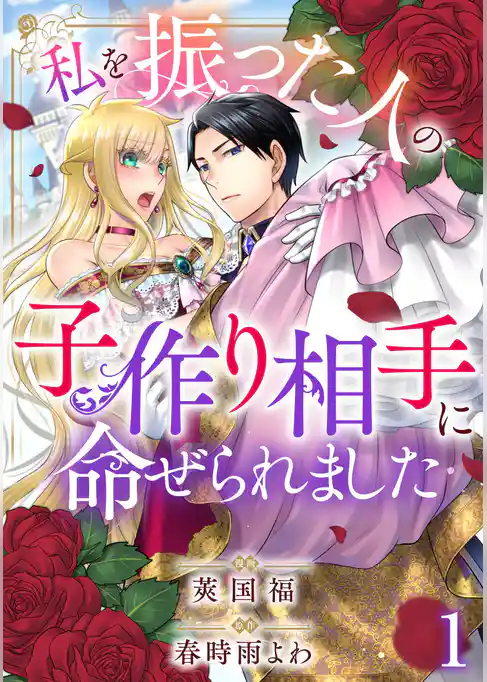 私を振った人の子作り相手に命ぜられました1