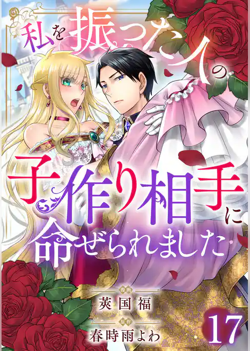 私を振った人の子作り相手に命ぜられました