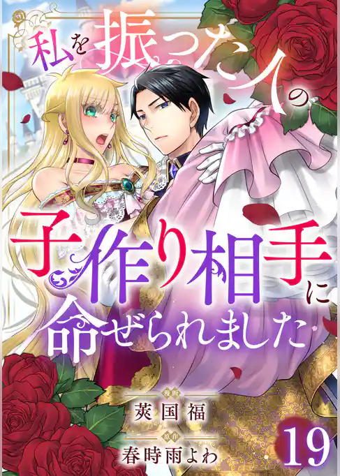 私を振った人の子作り相手に命ぜられました