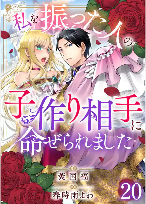 私を振った人の子作り相手に命ぜられました