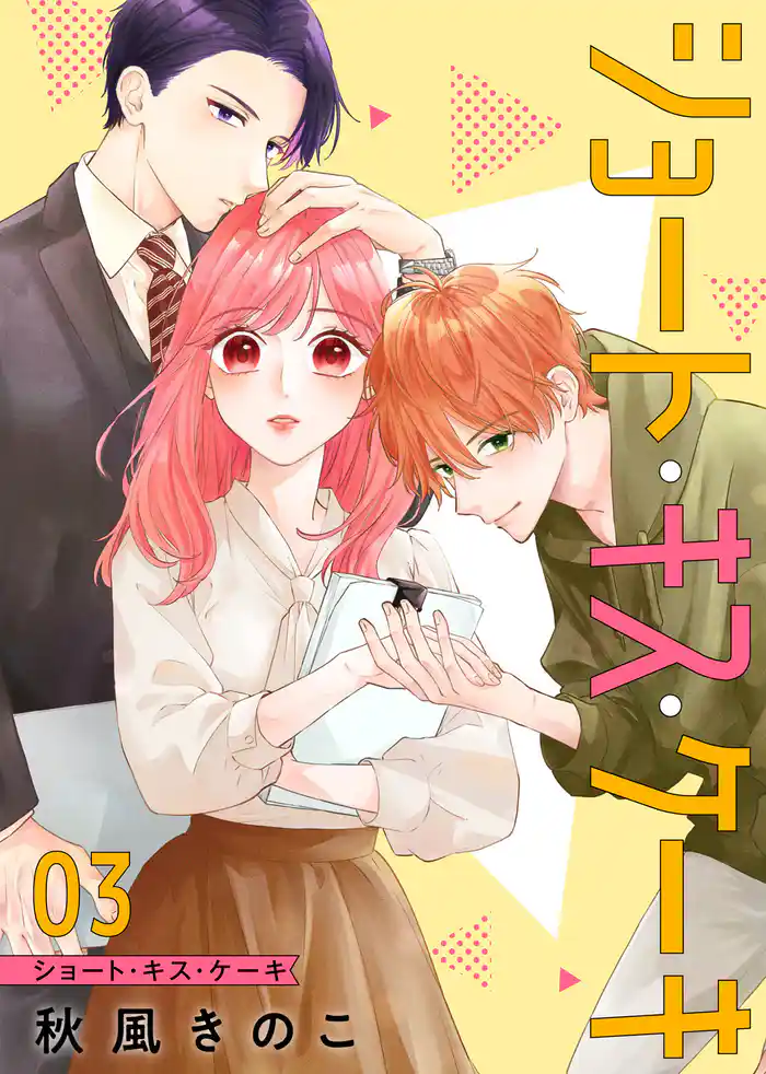 ショート・キス・ケーキ【合本版】(3)