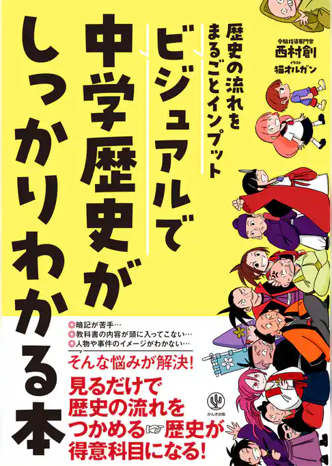 歴史の流れをまるごとインプット ビジュアルで中学歴史がしっかりわかる本