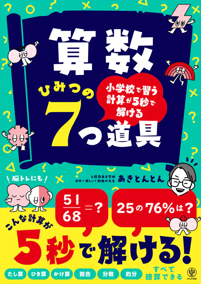 小学校で習う計算が5秒で解ける 算数 ひみつの7つ道具