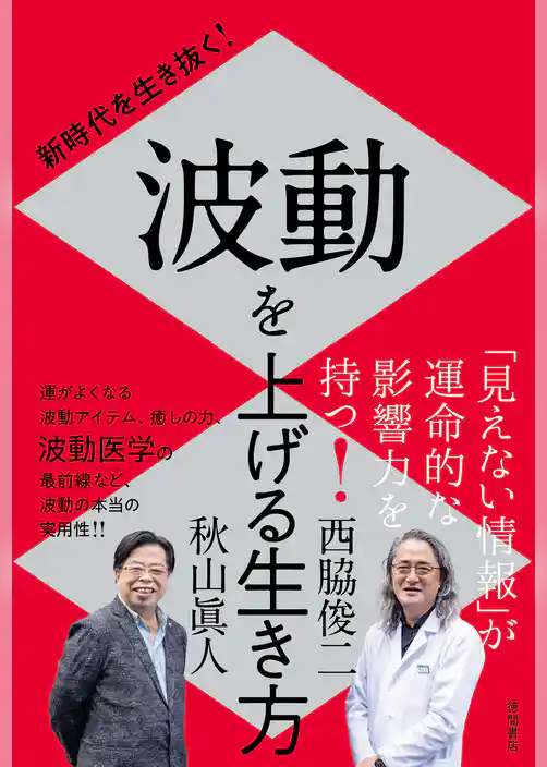 新時代を生き抜く！　波動を上げる生き方