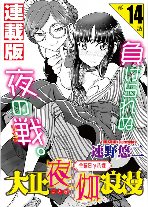 大正夜伽浪漫～金曜日の花嫁～＜連載版＞