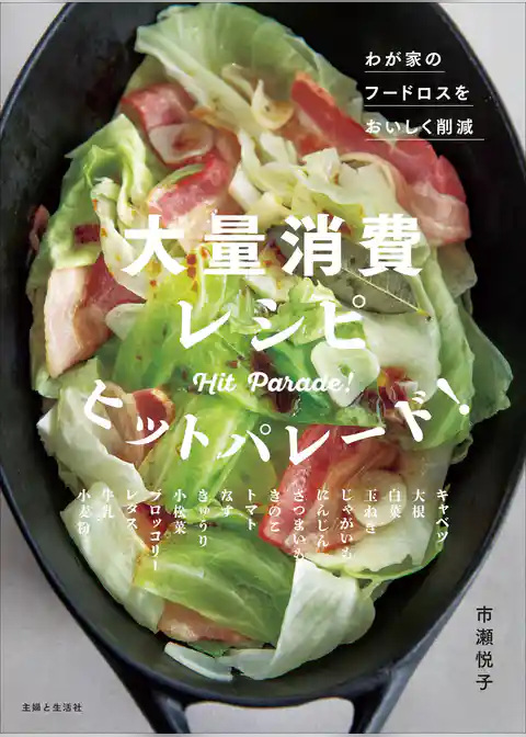大量消費レシピ ヒットパレード！