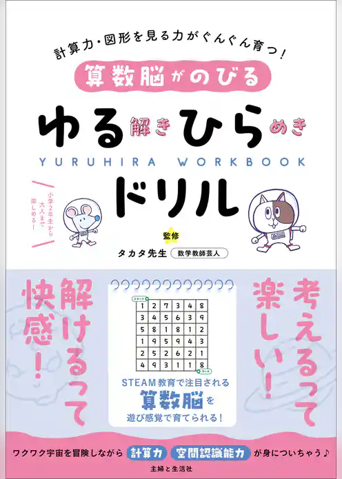 算数脳がのびるゆる解きひらめきドリル