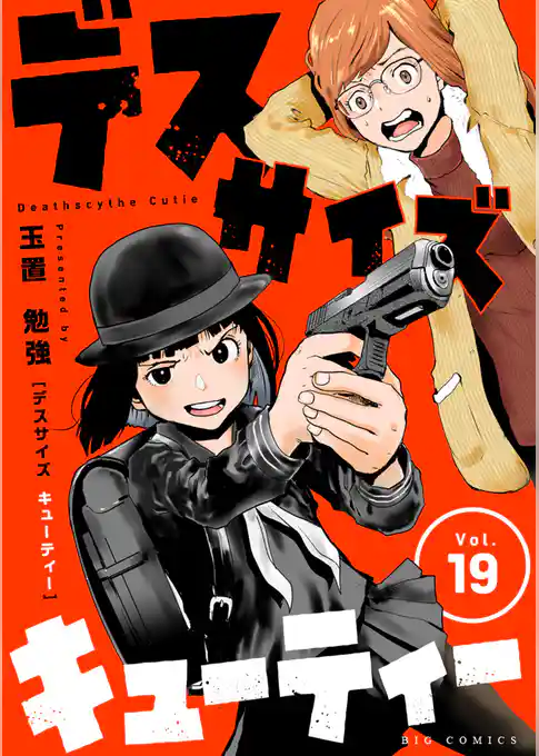 デスサイズキューティー【単話】