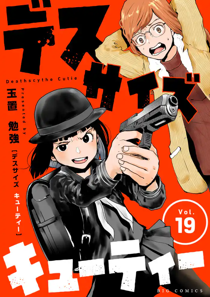 デスサイズキューティー【単話】（１９）