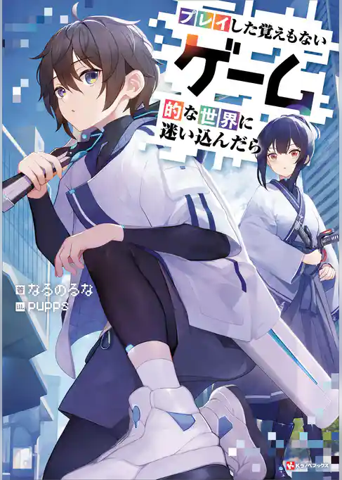 プレイした覚えもないゲーム的な世界に迷い込んだら