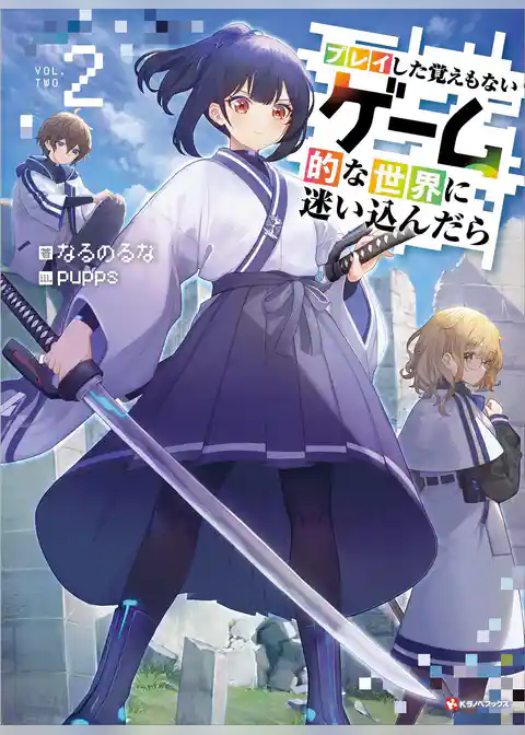 プレイした覚えもないゲーム的な世界に迷い込んだら