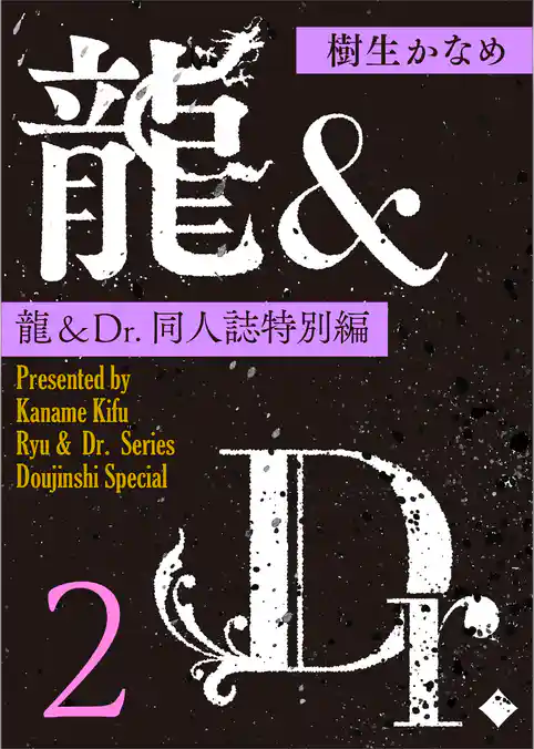 龍＆Ｄｒ．同人誌特別編