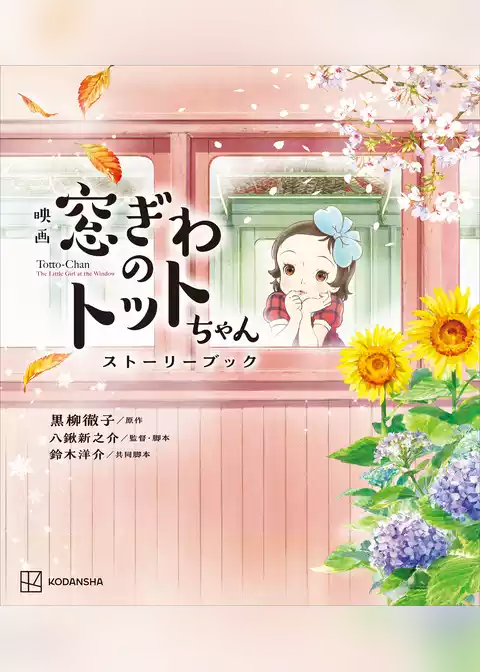 映画　窓ぎわのトットちゃん　ストーリーブック