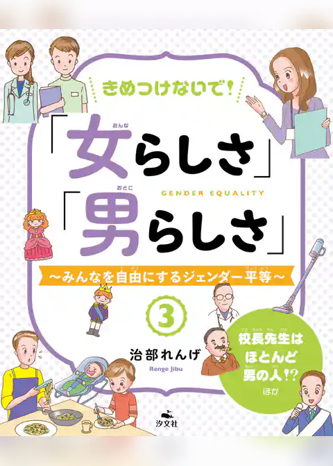 きめつけないで！「女らしさ」「男らしさ」～みんなを自由にするジェンダー平等～