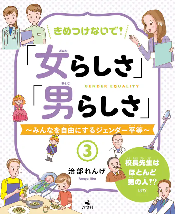 きめつけないで!「女らしさ」「男らしさ」~みんなを自由にするジェンダー平等~3 校長先生はほとんど男の人!? ほか