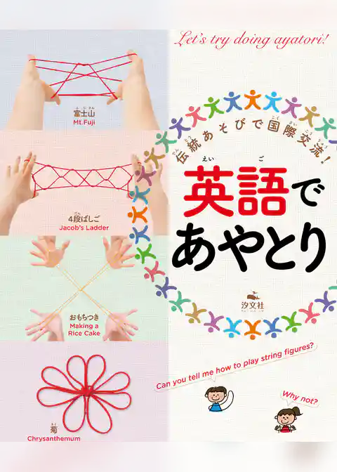 伝統あそびで国際交流！英語でおりがみ・あやとり