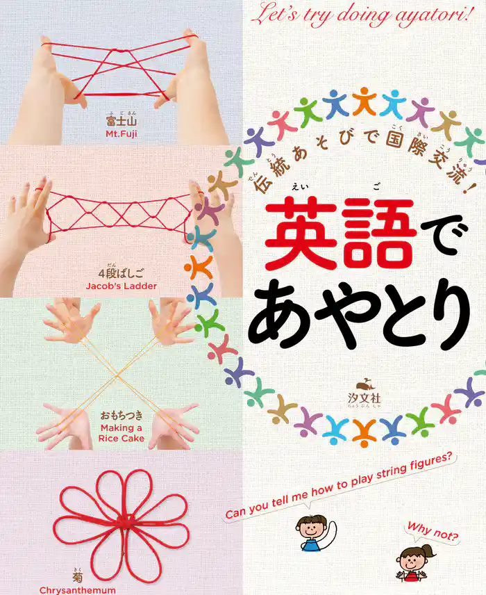 伝統あそびで国際交流！英語でおりがみ・あやとり 英語であやとり