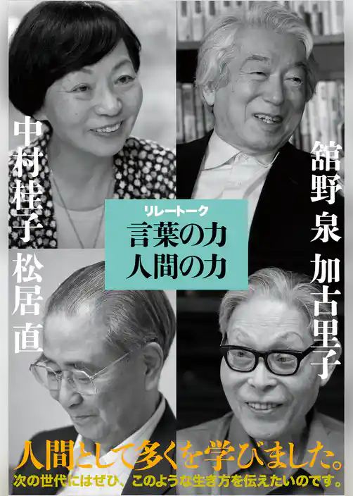 リレートーク 言葉の力人間の力
