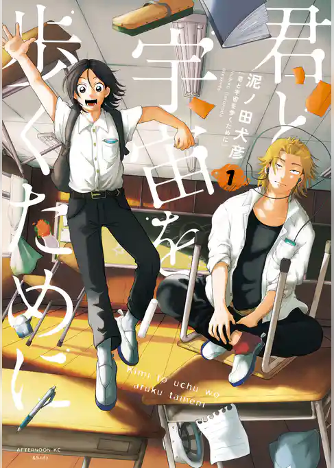 君と宇宙を歩くために