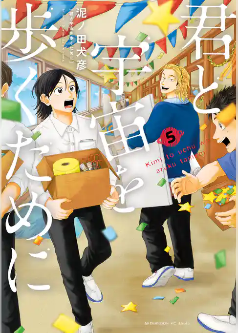 君と宇宙を歩くために