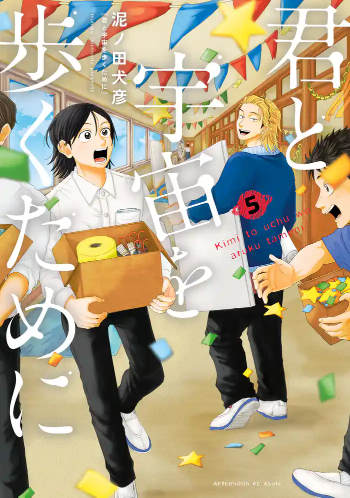 君と宇宙を歩くために(5)