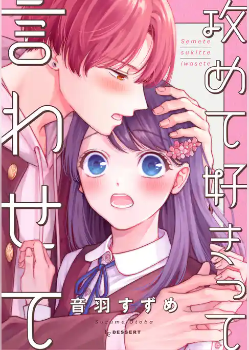 攻めて好きって言わせて