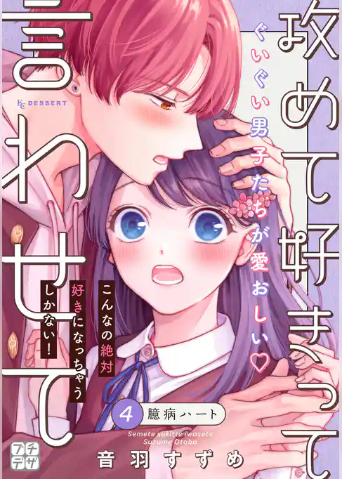 攻めて好きって言わせて　プチデザ