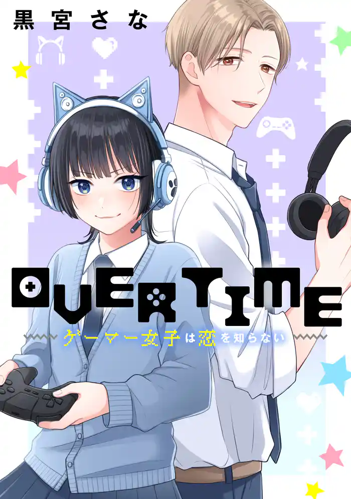 OVERTIME~ゲーマー女子は恋を知らない~
