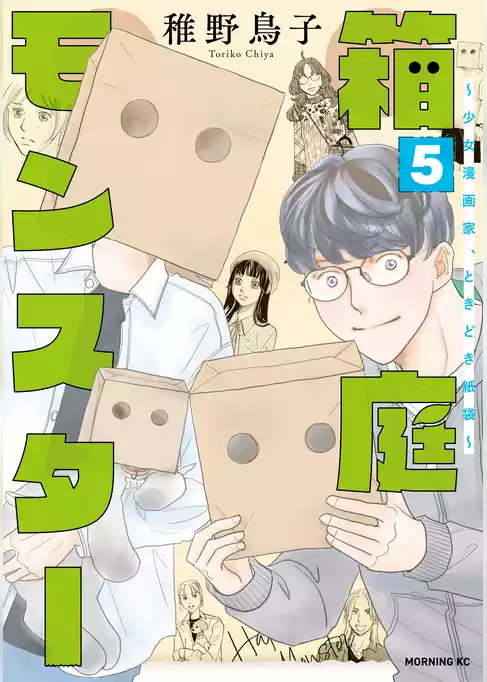 箱庭モンスター　～少女漫画家、ときどき紙袋～