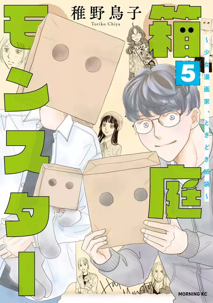 箱庭モンスター　～少女漫画家、ときどき紙袋～（５）