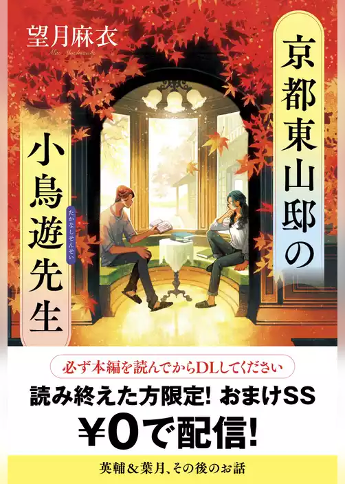 京都東山邸の小鳥遊先生【読み終えた方限定！　おまけＳＳ】