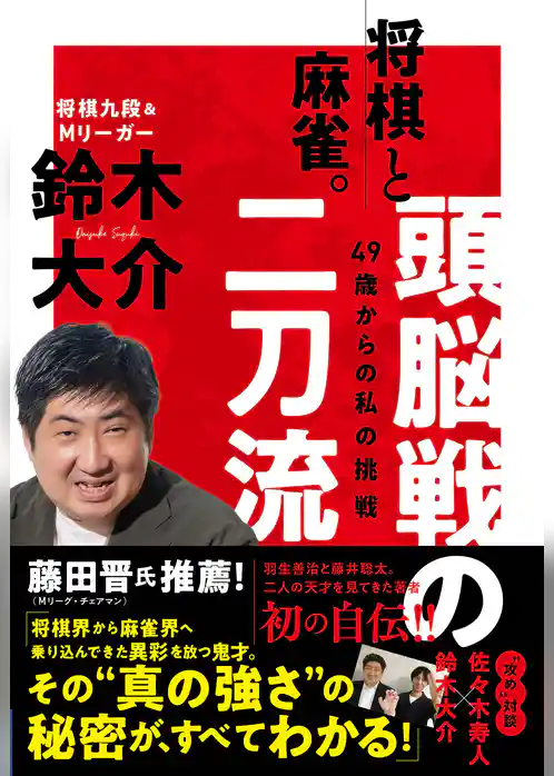 将棋と麻雀。頭脳戦の二刀流　49歳からの私の挑戦