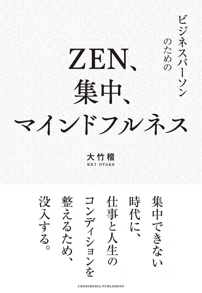 ZEN、集中、マインドフルネス