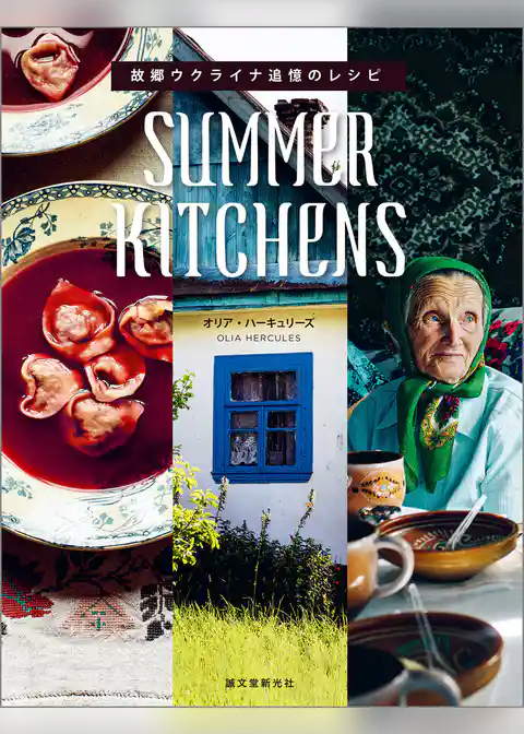 SUMMER KITCHENS 故郷ウクライナ追憶のレシピ
