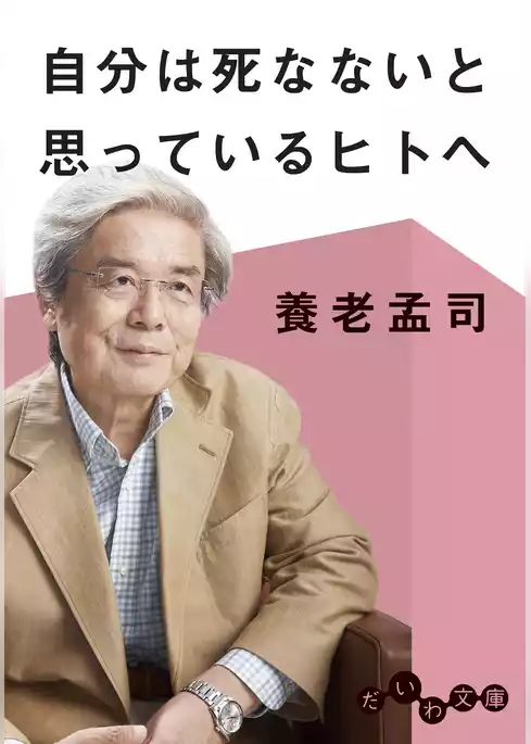 自分は死なないと思っているヒトへ