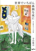 世界でいちばん孤独な夜に～寺山修司のことば集