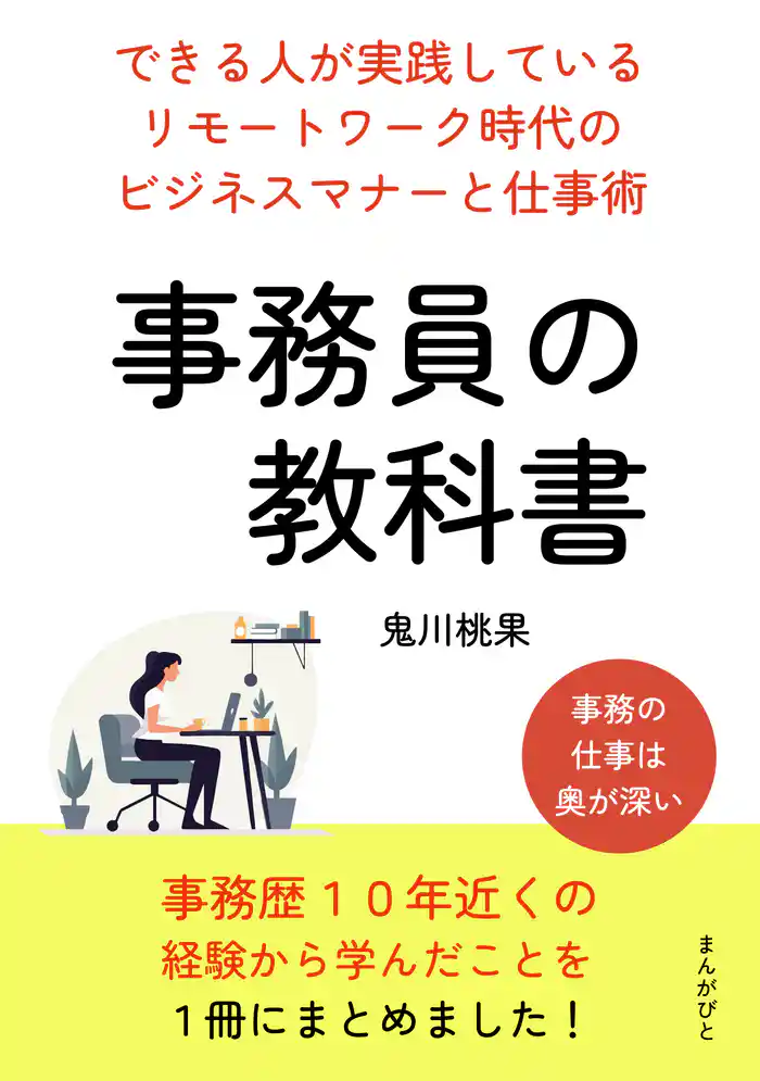 事務員の教科書　できる人が実践しているリモートワーク時代のビジネスマナーと仕事術。10分で読めるシリーズ