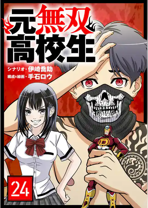 元無双高校生【単話】