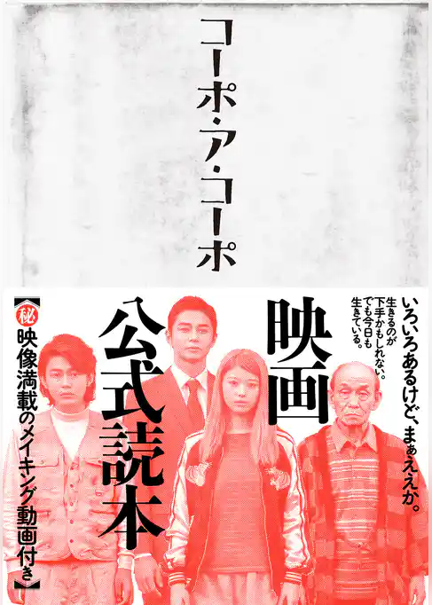 「コーポ・ア・コーポ」映画公式読本