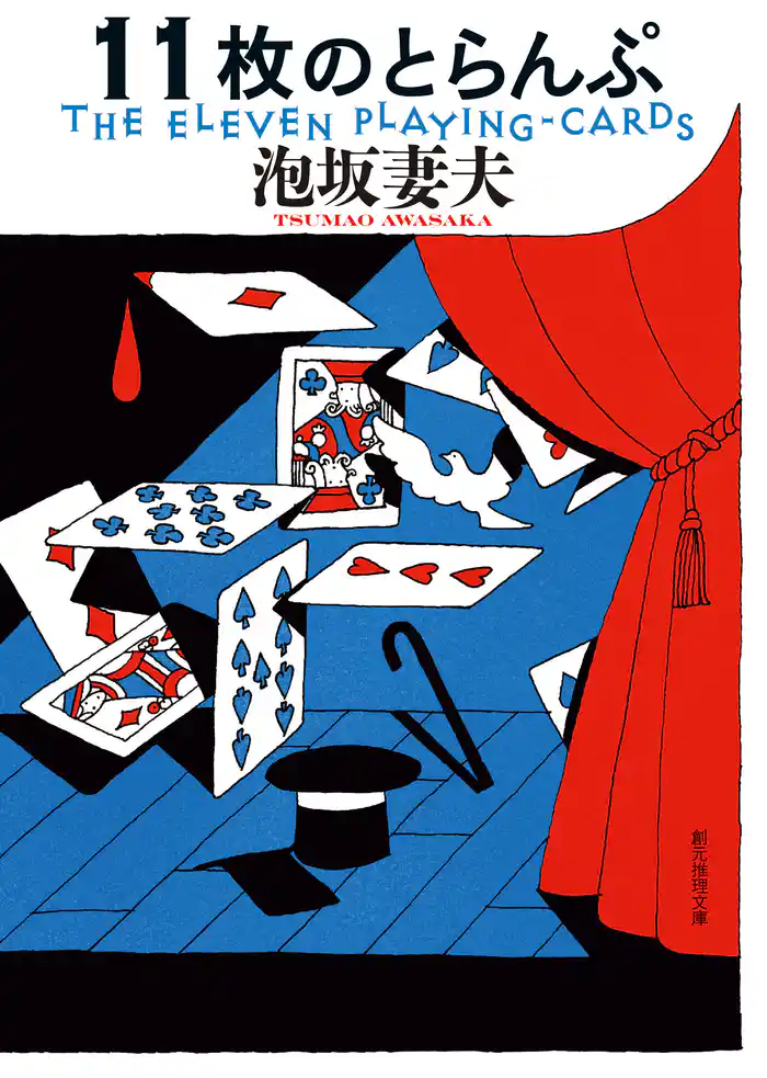 11枚のとらんぷ