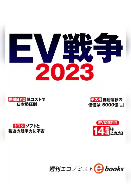 ＥＶ戦争２０２３（週刊エコノミストebooks）