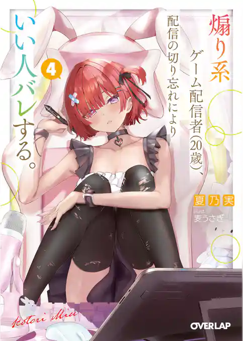 煽り系ゲーム配信者（20歳）、配信の切り忘れによりいい人バレする。